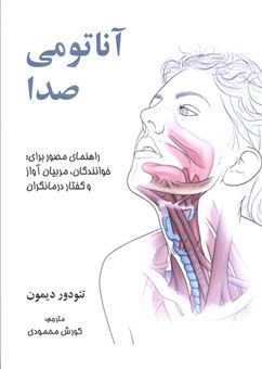 کتاب-آناتومی-صدا-اثر-کورش-محمودی