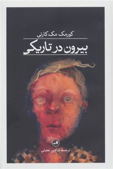 کتاب-بیرون-در-تاریکی-اثر-کورمک-مک-کارتی