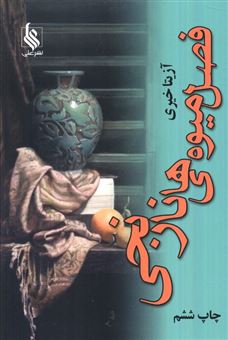 کتاب-فصل-میوه-های-نارنجی-اثر-آزیتا-خیری