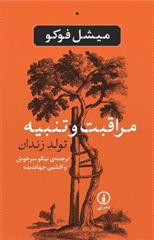 کتاب-مراقبت-و-تنبیه-اثر-میشل-فوکو