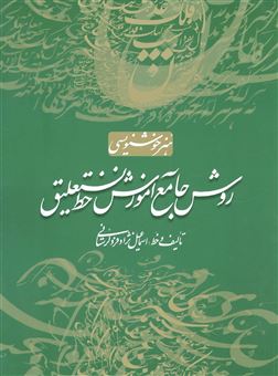 کتاب-هنر-خوشنویسی-روش-جامع-آموزش-خط-نستعلیق-اثر-اسماعیل-نژادفردلرستانی