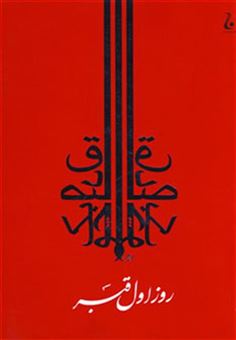 کتاب-روز-اول-قبر-اثر-صادق-چوبک