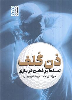 کتاب-ذن-گلف-تسلط-بر-ذهن-در-بازی-اثر-جوزف-پرنت