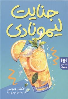 کتاب-جنایت-لیمونادی-اثر-جکلین-دیویس