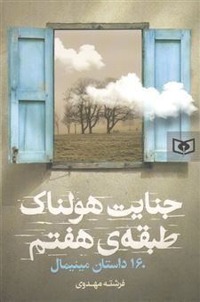 کتاب-جنایت-هولناک-طبقه-ی-هفتم-اثر-فرشته-مهدوی