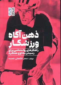 کتاب-ذهن-آگاه-ورزشکار-اثر-سحر-غلامعلی-خمسه