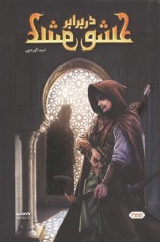 کتاب-عشق-در-برابر-عشق-اثر-امید-کوره-چی