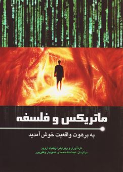 کتاب-ماتریکس-و-فلسفه-اثر-ویلیام-اروین