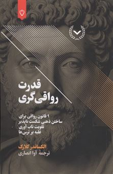 کتاب-قدرت-رواقی-گری-اثر-الکساندر-کلارک