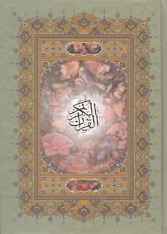 کتاب-قرآن-کریم-اشرفی