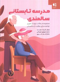 کتاب-مدرسه-تابستانی-سالمندی-اثر-سعید-نوروزی-جوینانی