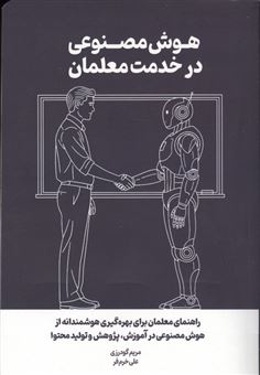 کتاب-هوش-مصنوعی-در-خدمت-معلمان-اثر-مریم-گودرزی