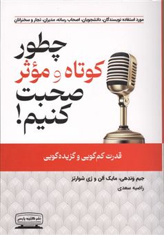 کتاب-چطور-کوتاه-و-موثر-صحبت-کنیم-اثر-جیم-وندهی-و-دیگران