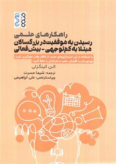 کتاب-راهکارهای-علمی-رسیدن-به-موفقیت-در-بزرگسالان-مبتلا-به-کم-توجهی-بیش-فعالی-اثر-الن-کینگزلی