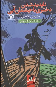 کتاب-ناپدید-شدن-دختری-با-چشمان-آبی-ماجراهای-کارآگاه-انوش-اثر-داریوش-عابدی