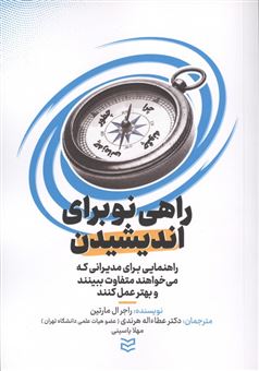 کتاب-راهی-نو-برای-اندیشیدن-اثر-راجر-ال-مارتین