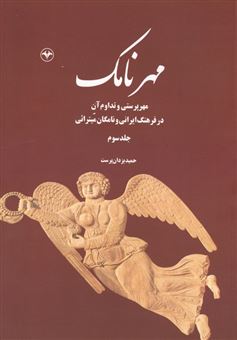 کتاب-مهرنامک-3-مهرپرستی-و-تداوم-آن-در-فرهنگ-ایرانی-و-نامگان-میترائی-اثر-حمید-یزدان-پرست