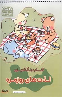 کتاب-کتاب-رنگ-آمیزی-لذت-های-روزمره-اثر-رضا-حتمی-رازلیقی