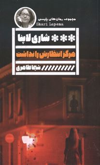 کتاب-هرگز-انتظارش-را-نداشت-اثر-شاری-لاپنا