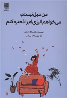 کتاب-من-تنبل-نیستم-می-خواهم-انرژی-ام-را-ذخیره-کنم-اثر-دنسینگ-اسنیل