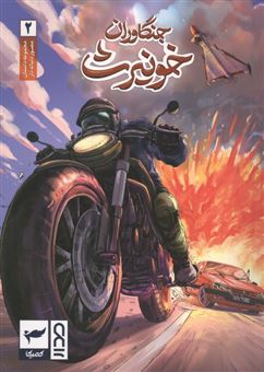 کتاب-جنگاوران-خونیرث-2-اثر-ماه-منیر-داستان-پور