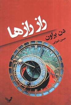 کتاب-راز-رازها-اثر-دن-براون