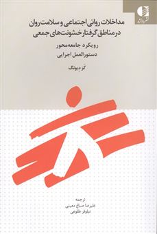 کتاب-مداخلات-روانی-اجتماعی-و-سلامت-روان-در-مناطق-گرفتار-خشونت-های-جمعی-اثر-کز-دیونگ