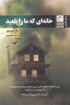 کتاب-خانه-ای-که-ما-را-بلعید-اثر-سارا-پین-برو