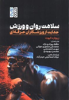 کتاب-سلامت-روان-و-ورزش-اثر-ریچارد-الیوت
