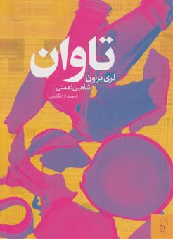 کتاب-تاوان-اثر-لری-براون