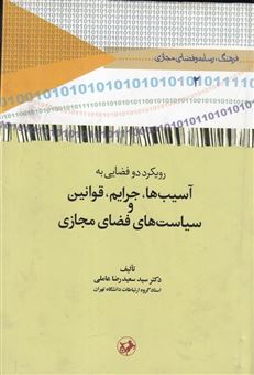 کتاب-رویکرد-دو-فضایی-به-آسیب-ها-جرایم-قوانین-و-سیاست-های-فضای-مجازی-اثر-سیدسعیدرضا-عاملی