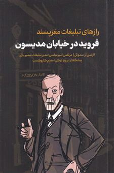 کتاب-فروید-در-خیابان-مدیسون-رازهای-تبلیغات-مغزپسند-اثر-لارنس-آر-سموئل