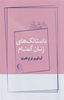 کتاب-داستانک-های-زنان-گمنام-اثر-فرح-قادرنیا