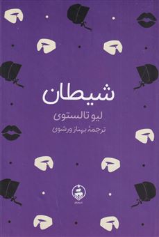 کتاب-شیطان-اثر-لئو-تولستوی