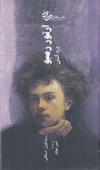 کتاب-آرتور-رمبو-دزد-آتش-اثر-سارا-کوئن-اسکالی