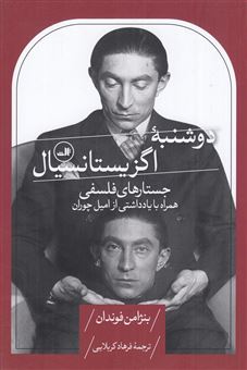 کتاب-دوشنبه-ی-اگزیستانسیال-اثر-بنژامن-فوندان