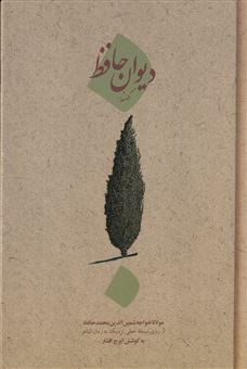 کتاب-دیوان-کهنه-ی-حافظ-اثر-شمس-الدین-محمد-حافظ-شیرازی