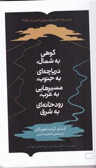 کتاب-کوهی-به-شمال-دریاچه-ای-به-جنوب-مسیرهایی-به-غرب-رودخانه-ای-به-شرق-اثر-لاسلو-کراسناهور-کای