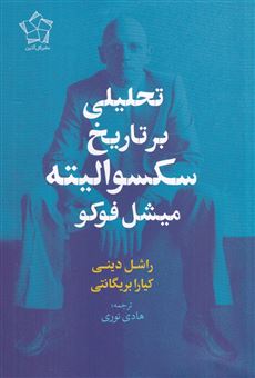 کتاب-تحلیل-بر-تاریخ-سکسوالیته-میشل-فوکو-اثر-راشل-دینی