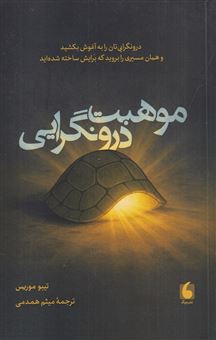 کتاب-موهبت-درونگرایی-اثر-تیبو-موریس