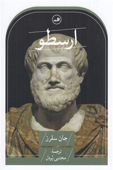 کتاب-ارسطو-اثر-جان-سلرز