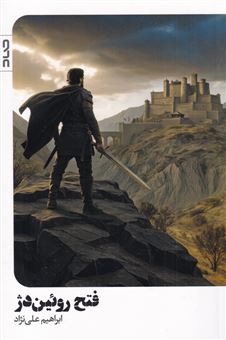 کتاب-فتح-روئین-دژ-اثر-ابراهیم-علی-نژاد