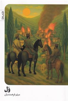 کتاب-ول-اثر-میثم-فرهمندیان