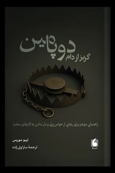 کتاب-گریز-از-دام-دوپامین-اثر-تیبو-موریس