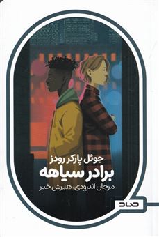 کتاب-برادر-سیاهه-اثر-جوئل-پارکر-روددز