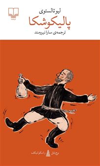 کتاب-پالیکوشکا-برج-بابل-اثر-لئو-تولستوی