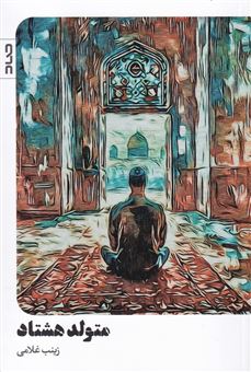 کتاب-متولد-هشتاد-اثر-زینب-غلامی