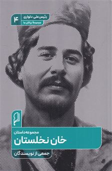 کتاب-خان-نخلستان-اثر-جمعی-از-نویسندگان