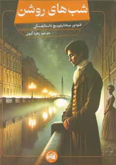 کتاب-شب-های-روشن-اثر-فئودور-داستایفسکی