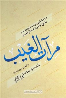 کتاب-مرآت-الغیب-اثر-صدرالدین-کاشف-دزفولی